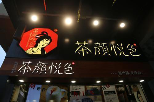 茶颜悦色门店