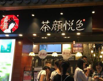 茶颜悦色重庆分店