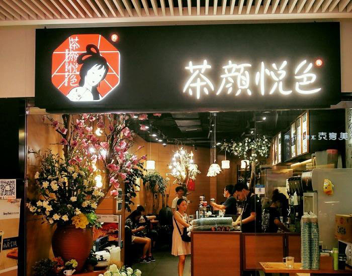 茶颜悦色株洲店